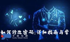 MetaMask如何修改密码：详细指南与常见问题解答