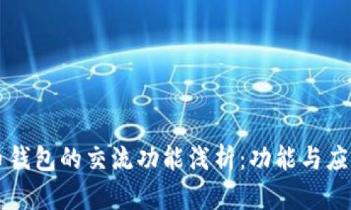 虚拟币钱包的交流功能浅析：功能与应用前景