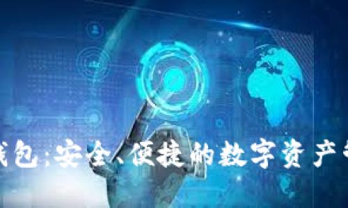 和关键词

区块链公信钱包：安全、便捷的数字资产管理解决方案