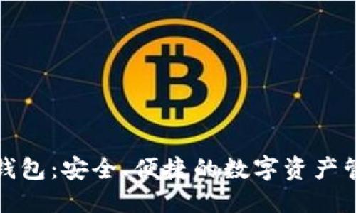 和关键词

区块链公信钱包：安全、便捷的数字资产管理解决方案