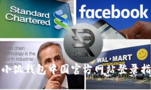 : 小狐钱包中国官方网站登录指南