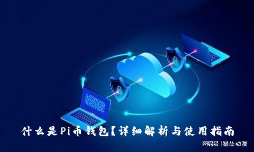 什么是Pi币钱包？详细解析与使用指南
