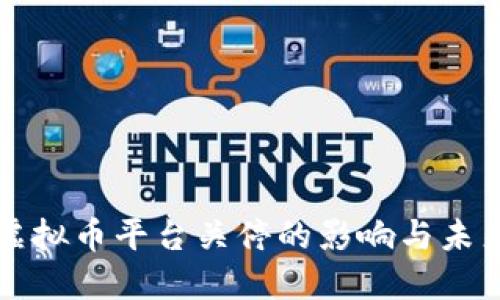 国内虚拟币平台关停的影响与未来趋势