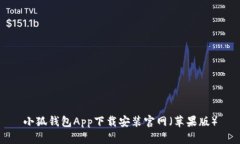 小狐钱包App下载安装官网（苹果版）