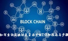 如何查询区块链是否为公链？详细指南与步骤