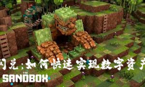 Metamask闪兑：如何快速实现数字资产的无缝兑换