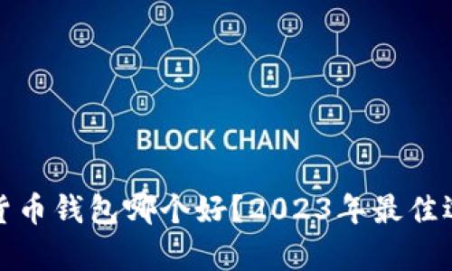 : 加密货币钱包哪个好？2023年最佳选择解析