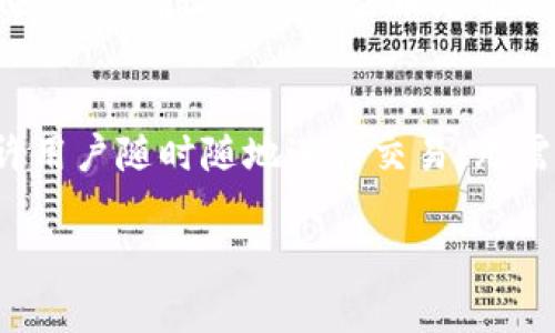 baioti区块链在线钱包：您需要了解的一切/baioti  
区块链, 在线钱包, 加密货币, 电子钱包, 钱包安全/guanjianci

在数字经济蓬勃发展的今天，区块链在线钱包成为了越来越多用户进行加密货币交易的重要工具。无论是投资比特币、以太坊等主流数字货币，还是参与去中心化金融（DeFi）项目，一个安全、高效的在线钱包无疑是必不可少的。本文将深入探讨区块链在线钱包的基本概念、类型、安全性、使用方法以及市场上的一些热门钱包，帮助您全方位了解这一重要的金融工具。

一、区块链在线钱包的基本概念
区块链在线钱包是指存储加密货币的数字钱包，这种钱包可以通过互联网访问。与传统的银行账户不同，区块链钱包并不是以中央服务器的形式存在，而是通过分布式账本技术来确认和记录交易。每个钱包都有其独特的地址，用户可以用这个地址进行加密货币的接收和发送。 

区块链在线钱包通常分为两种类型：热钱包和冷钱包。热钱包是指那些始终连接网络的在线钱包，适合日常交易；而冷钱包则是完全离线的，适合长期存储和投资，安全性相对较高。

二、区块链在线钱包的类型
区块链在线钱包有多种类型，适用于不同用户的需求。主要的类型包括： 

1. **Web钱包**  
作为最常见的在线钱包类型，Web钱包通常通过浏览器访问。用户可以轻松地创建账户并开始交易，但由于始终连接于互联网，安全性相对较低。 

2. **移动钱包**  
移动钱包是专为智能手机设计的应用程序，提供了方便用户随时随地管理加密货币的功能。这类钱包一般功能丰富，包括二维码支付、快捷转账等。 

3. **桌面钱包**  
桌面钱包需要在用户的计算机上下载并安装，可以离线使用，适合喜欢在个人设备上管理资金的用户。尽管安全性高于Web钱包，但仍需防范恶意软件和病毒。 

4. **硬件钱包**  
硬件钱包是物理设备，用于安全地存储用户的私钥，通常被视为冷钱包。虽然购买和使用成本较高，但硬件钱包提供了极致的安全性，是长期持有加密货币的最佳选择。 

三、在线钱包的安全性
安全性是选择区块链在线钱包的首要考虑因素。在过去的几年里，许多在线钱包的安全问题导致大量用户的资金丢失。为了保障资金安全，以下几个方面是用户必须关注的： 

1. **两步验证（2FA）**  
使用两步验证功能可以大大提高账户的安全性，即使黑客获取了您的密码，也无法轻易访问您的账户。 

2. **私钥存储**  
私钥是访问和控制加密资产的唯一凭证，因此确保私钥不被泄露至关重要。选择那些不存储用户私钥的在线钱包，可以降低风险。 

3. **定期更新安全措施**  
钱包提供商应定期更新其安全算法和技术，以应对不断变化的网络攻击。如果钱包提供商没有良好的安全记录，用户可能需重新考虑使用该钱包。 

4. **用户教育**  
用户自身也需要提升安全意识，避免打开可疑链接、下载未知文件，确保自身设备和网络的安全。 

四、如何使用区块链在线钱包
使用区块链在线钱包的步骤相对简单，以下是一个基础流程： 

1. **创建账户**  
访问所选择的在线钱包服务官网，按照提示填写相关信息来创建账户。很多钱包要求用户提供电子邮件地址和设置密码，确保使用强密码。 

2. **验证账户**  
一些在线钱包可能需要进行身份验证，用户需提供相应的身份证件以完成KYC（了解你的客户）要求。 

3. **充值资金**  
创建完成后，用户可以使用现有的加密货币或法币（如美元）充值到钱包账户中。大部分钱包支持通过信用卡、银行转账等多种方式进行充值。 

4. **进行交易**  
一旦资金充入钱包，用户即可开始进行加密货币的发送和接收。用户只要输入接收方地址和转账金额，然后确认即可。 

5. **查看交易记录**  
在线钱包一般都提供交易记录功能，用户可以随时查看已完成的交易、充值和提现记录，以便管理自己的资产。 

五、流行的区块链在线钱包推荐
市场上有很多流行的区块链在线钱包，以下是一些知名的选择： 

1. **Coinbase**  
Coinbase是一个流行的加密货币交易平台，提供用户友好的在线钱包和众多加密资产的交易。它也支持法币充值，非常适合新手用户。 

2. **Blockchain.com Wallet**  
作为最早的区块链钱包之一，Blockchain.com Wallet以其安全性和用户体验著称，支持多种加密货币，并提供便捷的交易功能。 

3. **Exodus**  
Exodus是一个桌面和移动钱包，以设计美观、易于使用而闻名。用户可以在Exodus中方便地兑换各种加密货币，并利用其内置交易功能。 

4. **MetaMask**  
MetaMask主要用于以太坊及其兼容链上的资产管理，它的浏览器扩展功能以及与去中心化应用的兼容性，使其在区块链领域备受欢迎。 

六、常见问题解答

1. 使用区块链在线钱包安全吗？
区块链在线钱包的安全性主要取决于多个因素，包括钱包的提供商、用户的使用习惯和安全措施。许多在线钱包提供商在技术上做了相应的防护措施，如数据加密和技术支持，进一步提高它们的安全性。此外，用户也应贯彻良好的安全实践，例如使用强密码和启用两步验证等。尽管技术不断进步，但没有任何技术能做到完全免于风险，因此了解并接受风控措施非常重要。

2. 如何选择适合自己的区块链在线钱包？
选择区块链在线钱包时，用户应考虑以下几个方面：首先，产品的安全性，建议优先选择那些有良好安全记录和用户反馈的品牌。其次，查看支持的加密货币种类，以确保能够管理自己所持有的种类。再次，操作的便捷性也是一项重要指标，用户界面友好的钱包更适合初学者。另外，钱包的费用结构也重要，不同钱包在转账、交易等环节可能会有不同的费用。

3. 在线钱包是否可以使用法币充值？
许多主流的在线钱包允许用户使用法币（如美元、欧元等）进行充值。这个过程通常通过信用卡、借记卡或银行转账等方式进行，而随之而来的费用和时间也会有所不同。用户在选择在线钱包时，需要确认所需的法币充值方式。同时，提供法币功能的钱包，通常会提供对应的交易所，便于用户完成跨币种交易。

4. 区块链在线钱包和传统银行账户有什么区别？
区块链在线钱包的本质是去中心化的，用户可以完全控制自己的资金，且无需依赖银行等金融机构。而传统银行账户受制于国家法规和银行政策，通常存储在银行的数据库中。区块链钱包允许用户随时随地进行交易，无需等待银行的处理，交易过程相对快速便捷。而在费用方面，区块链转账一般交易手续费较低。尽管区块链在线钱包在便捷性上具优势，但它们的安全性和易用性取决于用户自身的管理和选择。

综上所述，区块链在线钱包在加密货币的使用和管理中具有极为重要的角色。了解其基本概念、类型与安全性，以及如何高效使用，将使得用户在加密货币的世界中游刃有余。