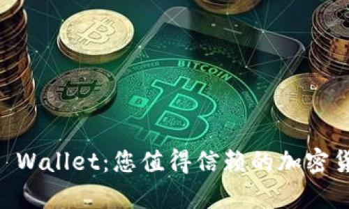 全面解析 Trust Wallet：您值得信赖的加密货币存储解决方案