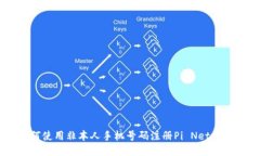 如何使用非本人手机号码注册Pi Network？