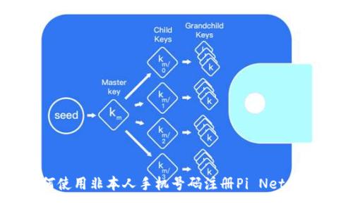 如何使用非本人手机号码注册Pi Network？