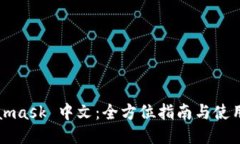 Metamask 中文：全方位指南与使用教程