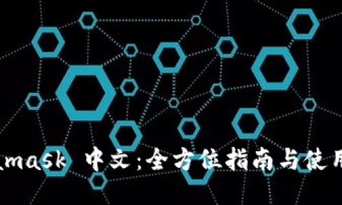 Metamask 中文：全方位指南与使用教程