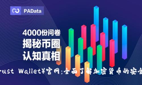 信任钱包（Trust Wallet）官网：全面了解加密货币的安全存储与管理