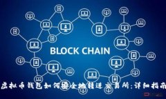 虚拟币钱包如何安全地转进交易所：详细指南