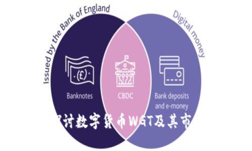 深入探讨数字货币WGT及其市场潜力