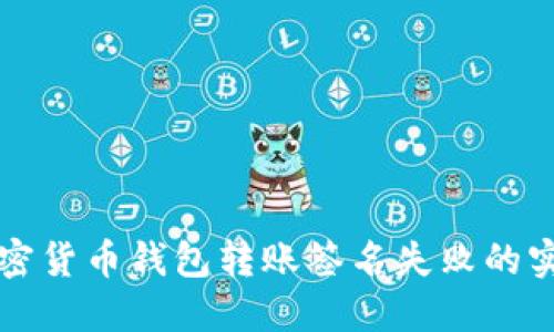 解决加密货币钱包转账签名失败的实用指南