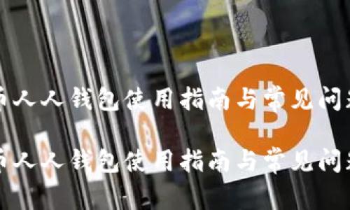 虚拟币人人钱包使用指南与常见问题解答

虚拟币人人钱包使用指南与常见问题解答