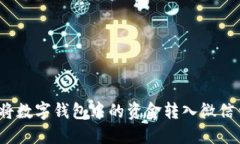 如何将数字钱包中的资金转入微信钱包？