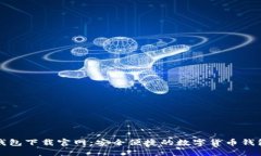 柚子钱包下载官网：安全便捷的数字货币钱包选