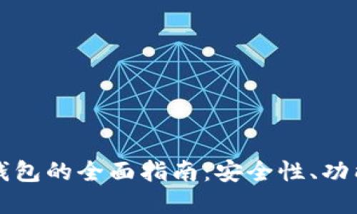 区块链手机钱包的全面指南：安全性、功能及使用建议
