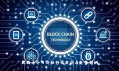 狗狗币今日价格行情分析与走势预测