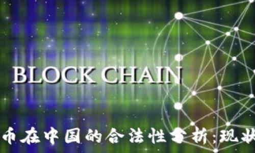   
数字货币在中国的合法性分析：现状与展望