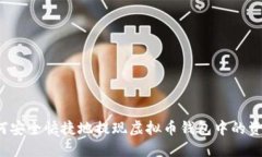 如何安全快捷地提现虚拟币钱包中的资产?