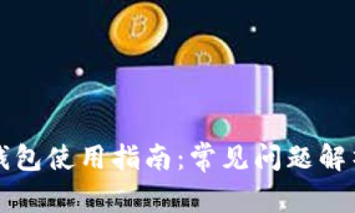 虚拟币手机钱包使用指南：常见问题解析及解决方案