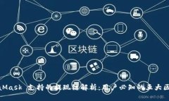 MetaMask 支持的提现链解析：用户必知的五大区块