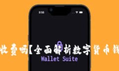 数字货币钱包收费吗？全面解析数字货币钱包的