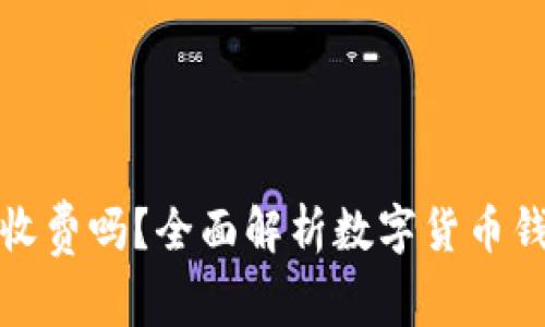 数字货币钱包收费吗？全面解析数字货币钱包的收费结构