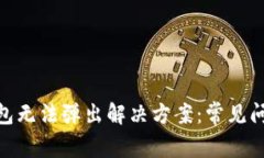 MetaMask钱包无法弹出解决方案：常见问题与解决办