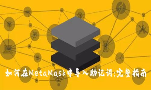 如何在MetaMask中导入助记词：完整指南
