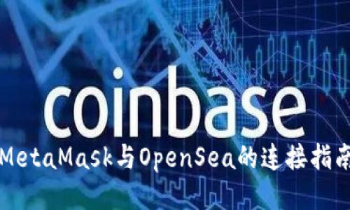 MetaMask与OpenSea的连接指南