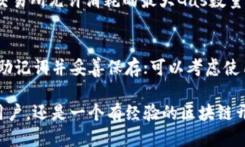 baioti如何使用MetaMask与智能合约进行交互/baioti
MetaMask, 智能合约, 加密货币, 区块链, 去中心化应用/guanjianci

在加密货币和区块链的快速发展背景下，MetaMask作为一个以太坊和ERC20代币的数字钱包，其在用户与智能合约之间架起了一座桥梁。用户可以通过MetaMask轻松访问各种去中心化应用(DApps)，并与智能合约进行交互。本文将详细介绍MetaMask的使用方法、智能合约的概念以及二者之间是如何协同工作的。

MetaMask概述
MetaMask是一款浏览器扩展和移动应用程序，旨在帮助用户管理其以太坊账户，并与基于以太坊的区块链应用进行互动。用户可以使用MetaMask创建新钱包、导入已有的钱包、查看资产以及进行交易等功能。它的主要特点是用户友好性和良好的安全性，用户不需要拥有丰富的区块链知识也能轻松使用。

智能合约的基本概念
智能合约是一种自我执行的合约，其协议条款以代码的形式存在于区块链上。智能合约运行在区块链网络上，确保合约的透明性、安全性和不可篡改性。开发者可以通过编程语音如Solidity等编写智能合约，合约中包含的逻辑条款会在特定条件触发时自动执行。这种自动化极大地减少了人为干预的可能性，提高了合同执行的效率。

如何使用MetaMask与智能合约交互
在使用MetaMask与智能合约进行交互之前，用户需要完成以下几个步骤：
ol
    listrong安装MetaMask:/strong 在支持的浏览器中安装MetaMask扩展，或者下载移动应用。/li
    listrong创建或导入钱包:/strong 按照提示创建一个新的以太坊钱包或导入已有的钱包。/li
    listrong添加以太币:/strong 为钱包充值以太币以支付交易费用（Gas费）。/li
    listrong连接至DApp:/strong 访问需要与智能合约交互的网站，点击连接MetaMask，授权DApp访问你的地址。/li
/ol

通过MetaMask，用户可以非常方便地与各种智能合约进行交互，比如进行代币交换、参与去中心化金融(DeFi)项目、使用非同质化代币(NFT)等。用户只需在MetaMask中确认交易，智能合约将根据预先设定的条件自动执行。

常见问题解答

1. 如何确保在使用MetaMask时资产的安全性？
安全性是使用数字钱包时的重要考量。为了确保在使用MetaMask时资产的安全性，用户可以采取以下措施：
ul
    listrong启用二次身份验证:/strong 使用MetaMask内置的生物识别或其他身份验证选项，以防止未授权访问。/li
    listrongCarefully assess DApps:/strong 在连接到任何去中心化应用之前，务必确保它的合法性和安全性。可以通过查阅社区评价和知名度来评估。/li
    listrong定期备份助记词:/strong 将助记词保存在安全的地方，绝不要将其与他人分享，避免资产丢失。/li
    listrong保持软件更新:/strong 确保你的MetaMask扩展及浏览器都是最新版本，以获得最新的安全补丁。/li
/ul

2. MetaMask支持哪些区块链及代币？
MetaMask最初是为以太坊生态系统设计的，因此它支持以太坊主网及所有基于以太坊的ERC20代币。此外，MetaMask逐渐开始支持其他区块链，例如 Binance Smart Chain (BSC)、Polygon (MATIC) 和更多，以使用户能够与多种区块链技术和不同的代币进行交互。为此，用户只需在MetaMask设置中手动添加自定义网络或代币即可。

3. MetaMask中的Gas费用是如何计算的？
Gas费用是每个以太坊交易或智能合约执行所需的费用。它由两部分组成：Gas价格和Gas限制。Gas价格通常以Gwei为单位，代表用户愿意为每个Gas单位支付的价格，而Gas限制则是指交易所允许消耗的最大Gas数量。实际的Gas费用计算公式为：Gas费用 = Gas限制 * Gas价格。在使用MetaMask时，用户可以手动设置Gas价格和限制，一般推荐根据网络拥堵情况调整，使用MetaMask时会提供建议。

4. 如果忘记MetaMask的助记词，该怎么办？
遗失助记词会导致无法恢复MetaMask钱包及其中的资产，因此备份助记词显得尤为重要。如果你确实忘记了助记词，理论上是无法恢复钱包的。建议在创建钱包时，强烈建议务必记录下助记词并妥善保存；可以考虑使用如密码管理工具等安全存储方法。此外，MetaMask未来可能会推出其他恢复选项，务必关注相关更新。

通过以上内容，我们深刻理解了MetaMask与智能合约的结合使用，不仅为用户提供了一个安全且便捷的交互方式，也为更广泛的区块链应用创造了新的可能。无论你是一个刚刚入门的用户，还是一个有经验的区块链开发者，MetaMask都值得你去深入挖掘和使用。