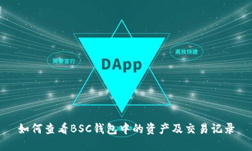 如何查看BSC钱包中的资产及交易记录
