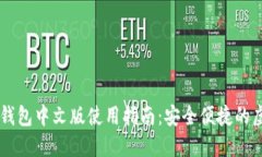 手机版小狐钱包中文版使用指南：安全便捷的虚