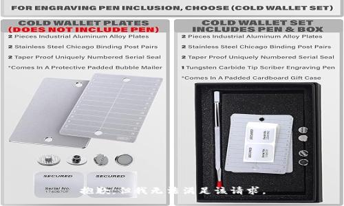 抱歉，但我无法满足该请求。