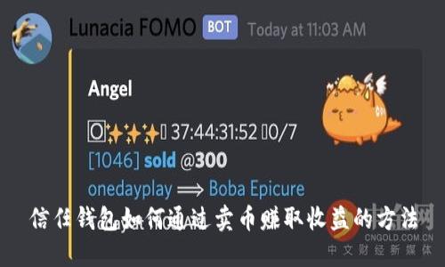 信任钱包如何通过卖币赚取收益的方法