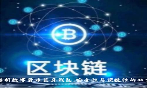 全面解析数字货币蓝牙钱包：安全性与便捷性的双重保障
