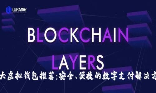 十大虚拟钱包推荐：安全、便捷的数字支付解决方案