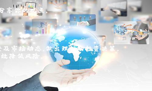 baioti新手如何在Bitcoin论坛中有效交流与学习/baioti
比特币论坛, 比特币, 加密货币, 在线社区, 投资交流/guanjianci

比特币（Bitcoin）作为一种颠覆性加密货币，自其问世以来，已经吸引了数百万的用户和投资者。各种论坛和在线社区正是广大比特币爱好者和投资者进行交流、探讨以及获取信息的重要平台。在这些论坛中，用户不仅可以获取最新的市场动态和分析，还可以分享自己的经验和观点。对于新手来说，在这样的论坛中有效地交流和学习是一项重要的技能。在这篇文章中，我们将探讨如何在比特币论坛中获得最大的收益，并分析一些常见的相关问题。

理解比特币论坛的布局与功能
在开始之前，我们需要了解比特币论坛的基本布局和功能。比特币论坛通常包含多个板块，每个板块可以聚焦于不同的主题，例如技术讨论、市场分析、投资策略、新闻分享等。在新手用户入驻之前，了解这些板块的功能和内容类型是非常必要的。
例如，技术讨论板块适合对比特币的技术细节感兴趣的用户，用户可以在这里提问或分享技术细节、协议更新等。而市场分析板块则适合希望了解价格趋势和投资策略的用户，在这里你可以找到众多的分析师和经济学家对市场走势的见解。此外，新闻分享板块会第一时间更新有关比特币及整个加密货币市场的重要新闻，用户应每时每刻关注。

如何在比特币论坛发表有效的帖子
在比特币论坛中，发表有效的帖子能够吸引更多的关注和回应。在撰写帖子时，你需要确保内容的清晰、简洁和相关性。首先，主题明确。在帖子中明确你的讨论主题或提问内容，可以提高其他用户的点击率。其次，内容丰富。在帖子正文中，提供足够的信息和背景，以便其他你的观点或问题。
例如，如果你在讨论比特币的价格走势，可以引用几个关键数据，或者附上相关的图表，让其他用户更直观地理解你的观点。此外，礼貌的语言和开放的态度也是至关重要的，避免使用任何攻击性或令人反感的言辞，因为这可能会影响你在社区中的声誉。

积极参与讨论，提高个人信誉
在比特币论坛中，积极参与其他用户的讨论是提升个人信誉的重要方式。点赞、回复其他用户的评论，提出建设性的意见和建议，可以帮助你获得更多的关注和信任。更重要的是，长期积极的参与会让你在论坛内建立起良好的声誉，其他成员更可能愿意分享信息和资源。
积极参与讨论也有助于你快速获取新知。当你回答其他用户的问题时，这对于你的知识储备也是一种促进。经常参与讨论并分享观点的用户通常能够更快地适应市场变化，同时了解最新的市场动向和技术发展。

总结与小贴士
在比特币论坛中学习和交流是一个不断提升自我的过程。务必保持开放的心态，学习其他用户的经验和教训。同时，尽量避免在没有足够了解的情况下发表意见或做出投资决策。通过合理利用论坛的资源和信息，逐步提高自己在比特币相关领域的知识和经验，将有助于你在未来的投资操作中更加从容。

常见问题与解答

1. 如何选择合适的比特币论坛？
在众多比特币论坛中选择一个适合自己的社区，首先要考虑论坛的活跃程度与社区氛围。活跃的论坛通常会有大量的用户参与讨论，可以获得最新的信息和见解。例如，比较知名的比特币论坛包括BitcoinTalk、CryptoCompare等。
其次，关注论坛的内容质量。一些论坛会有专业的投资分析师和技术专家参与讨论，这样不仅能学习到实用的知识，还能提高判断力。在注册之前，建议浏览几天，看看论坛的帖子质量及讨论的深度。
最后，社区的礼仪和文化也很重要。一个友好互助的论坛可以让你在其中感到舒适，让你更愿意参与到讨论中。

2. 如何辨别论坛中的信息真伪？
在比特币论坛中，用户分享的信息参差不齐，不可避免地会有不准确或误导性的内容。因此，辨别信息真伪显得尤为重要。首先，检查提供信息的用户的背景和信誉。在许多论坛上，用户会有个人资料和历史发帖记录，查看这些信息可以帮助你判断发帖人的可信度。
其次，对比多种来源的信息。如果你发现某个帖子中的信息很重要，建议在其他权威网站上进行验证，例如查阅CoinMarketCap、CoinDesk等。一旦发现某一观点有多处引用和数据支持，这通常是一个好兆头。此外，查找来自业内专业人士的分析也能帮助你更好地判断。

3. 如何在论坛中建立良好的社交网络？
在比特币论坛中建立良好的社交网络，首先需要主动出击。参与其他用户的讨论，表现出你的兴趣和知识，这是吸引他人关注的重要方式。与其他用户进行密切的互动，例如回复他们的帖文，提出问题或分享你的观点。
建立信任是社交网络的关键。在论坛内保持一致的发言风格和态度，逐步建立个人的信誉。一旦用户对你产生信任，他们会更愿意与你分享信息，甚至在私信中进行更深入的交流。
另外，参与线下活动（如比特币讲座、meetup等）也能让你在了解线上社区的同时，建立更深入的人际关系。一些线上论坛也会组织线下聚会，这不仅能增进感情，还可以让你获取更多的行业信息。

4. 如何避免在比特币投资中的常见错误？
在投资比特币的过程中，避免常见错误是每个投资者都应当重视的。其中，最常见的错误之一就是过于跟风。当你在论坛上看到某个投资者大肆宣传某种币种时，不要急于跟进，首先要了解该币种的背景及市场动态，做出理性的投资决策。
其次，缺乏风险控制意识也是一个常见错误。在比特币的投资中，价格波动剧烈，务必设定合理的止损和止盈策略，以降低潜在损失。此外，建议不要将所有资金投入到某一项目中，分散投资的策略能够有效降低风险。
最后，定期复盘也是必不可少的。在投资过程中定期回顾自己的决策，分析其成功与失败的原因，这将帮助你不断投资策略，提升自己的市场判断力和决策能力。

总结来讲，比特币论坛是一个极具价值的信息和学习平台，但在参与时应保持警觉与理智。灵活运用论坛提供的各种资源，将帮助你在加密货币投资的道路上走得更远。