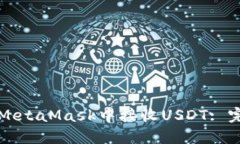 如何在MetaMask中接收USDT: 完整指南