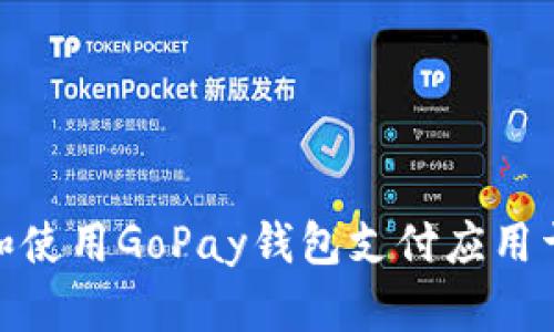 如何下载和使用GoPay钱包支付应用于苹果设备