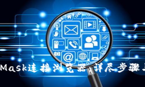 如何使用MetaMask连接浏览器：详尽步骤与常见问题解答