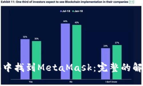 如何在电脑中找到MetaMask：完整的解决方案指南