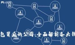 区块链钱包背后的公司：全面解析各大钱包提供