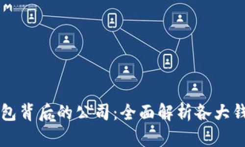 区块链钱包背后的公司：全面解析各大钱包提供商