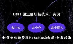 如何查询和管理MetaMask余额：全面指南